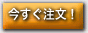 今すぐ注文!