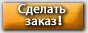 Сделать заказ!