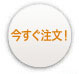 [今すぐ注文！]
