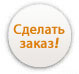 [Сделать заказ!]