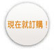 [現在就訂購！]