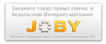 Закажите товар прямо сейчас в безопасном Интернет-магазине JOBY!