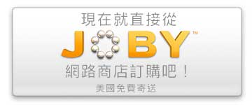 現在就直接從JOBY的網路商店訂購吧。美國客戶享有免費送貨服務。